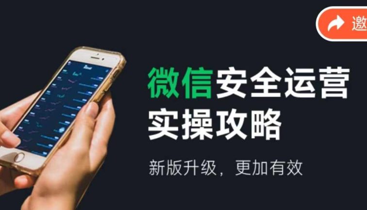 微信安全运营实操攻略，新版升级，更加有效（2024版）