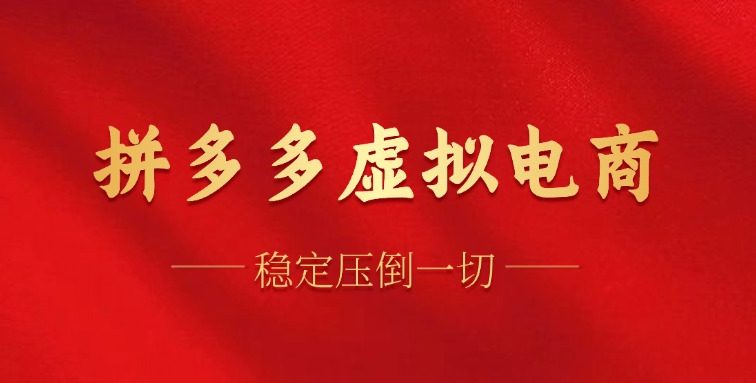拼多多虚拟电商，单人操作10家店，单店日盈利100+