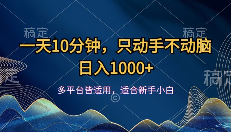 一天10分钟，只动手不动脑，日入1000+