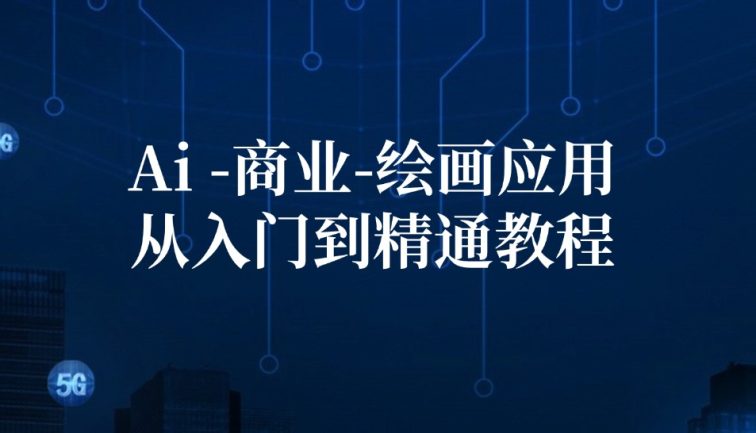 Ai-商业 绘画-应用从入门到精通教程：Ai绘画/设计/摄影/电商/建筑
