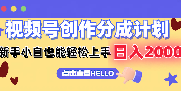 视频号创作分成计划  新手小白也能轻松上手 无脑搬运简单操作 日入2000+