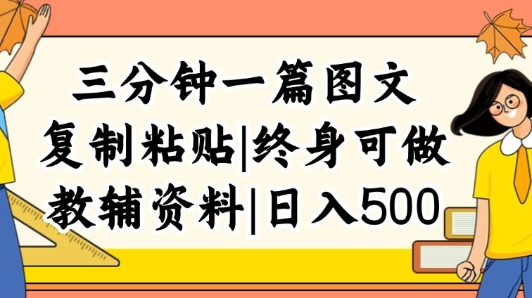 三分钟一篇图文，复制粘贴，日入500+，普通人终生可做的虚拟资料赛道