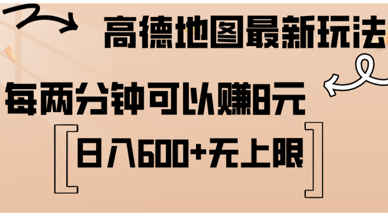 高德地图最新玩法  通过简单的复制粘贴 每两分钟就可以赚8元  日入600+…