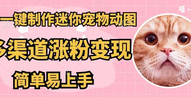 AI一键制作迷你宠物图，五分钟一个成品，多渠道变现，简单易上手