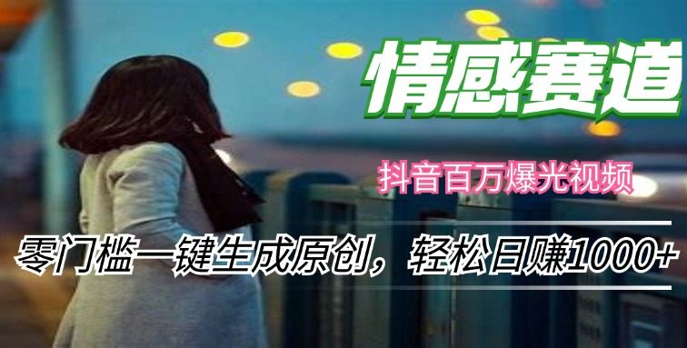 情感小众赛道，零门槛一键生成原创，轻松日赚1000+