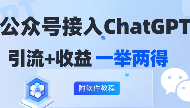 公众号接入GPT实现涨粉+变现两不误，轻松日入200+！