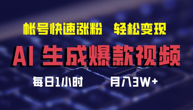 AI生成爆款视频，助你帐号快速涨粉，轻松月入3W+