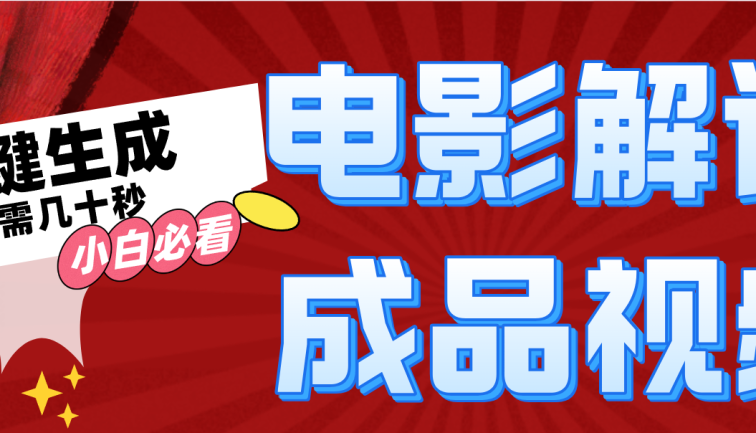 一键生成原创影视解说视频