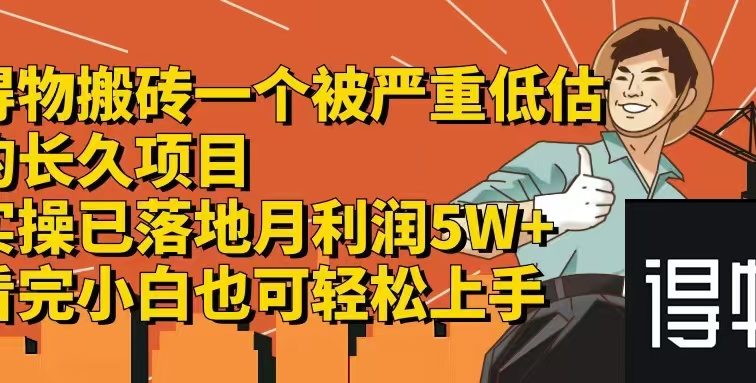 得物搬砖 一个被严重低估的长久项目   一单30—300+   实操已落地  月…