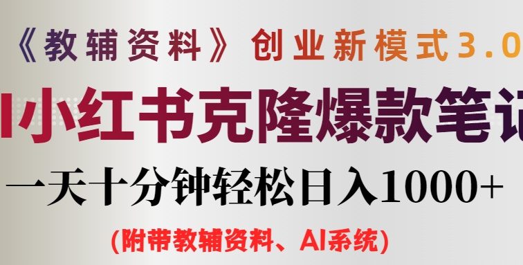 AI小红书教辅资料笔记新玩法，0门槛，一天十分钟发笔记轻松日入1000+（…