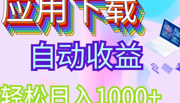 最新电脑挂机搬砖，纯绿色长期稳定项目，带管道收益轻松日入1000+