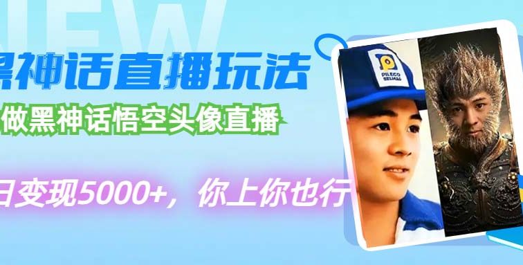 代做黑神话悟空头像直播，单日变现5000+，你上你也行