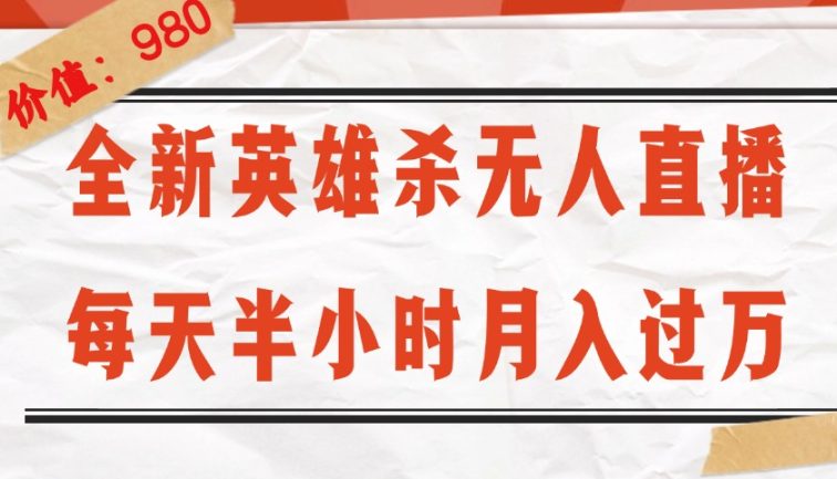 全新英雄杀无人直播，每天半小时，月入过万，不封号，0粉开播完整教程