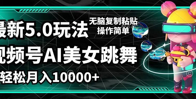 视频号最新玩法，AI美女跳舞，轻松月入一万+，简单上手就会