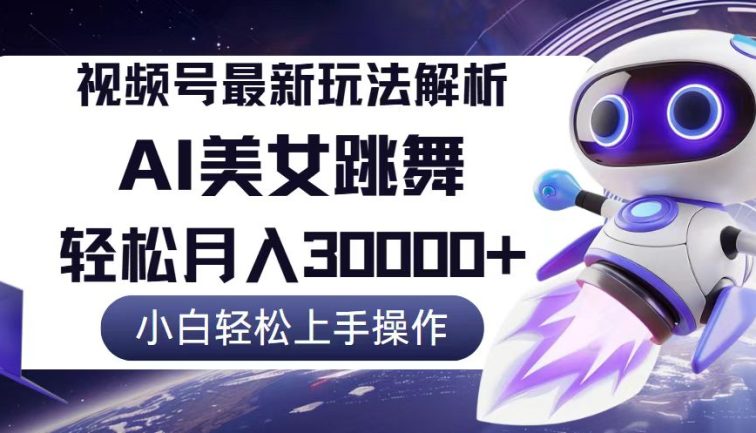 视频号最新暴利玩法解析，小白也能轻松月入30000+