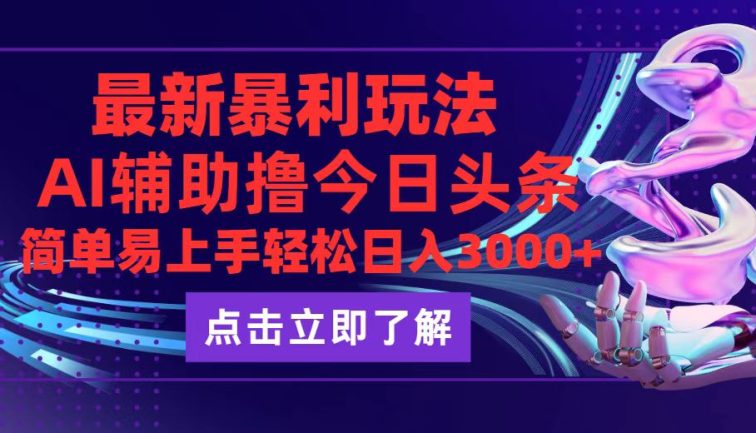 今日头条最新玩法最火，动手不动脑，简单易上手。轻松日入3000+