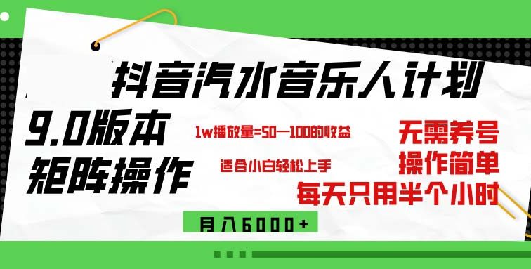 抖音汽水音乐计划9.0，矩阵操作轻松月入6000＋
