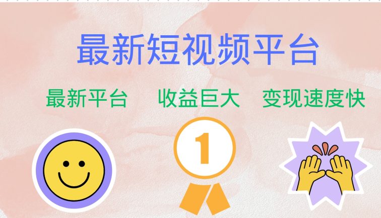 最新短视频平台，巨头之作，想吃初期红利的速度！