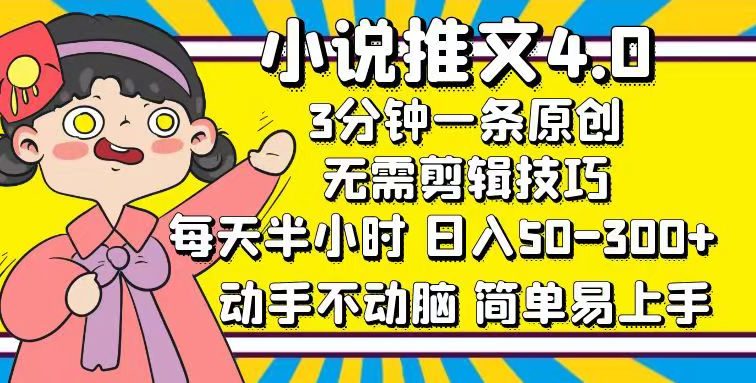 小说推文4.0，3分钟一条原创，每天半小时，日入50-300+，动手不动脑，…