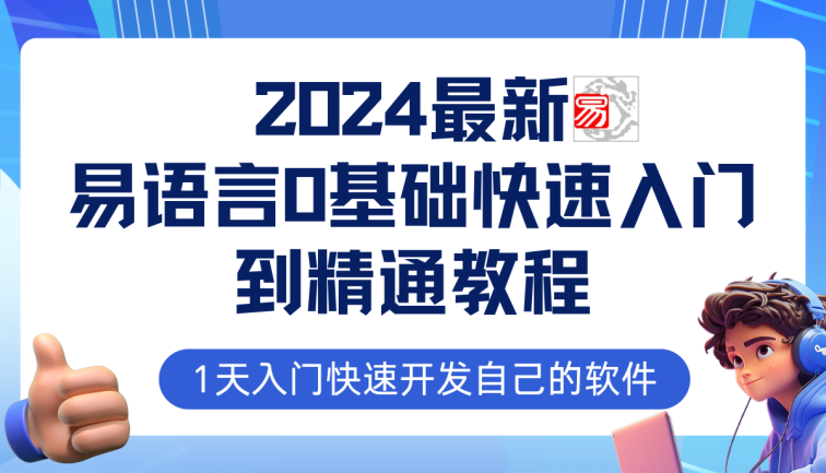 易语言2024最新0基础入门+全流程实战教程，学点网赚必备技术