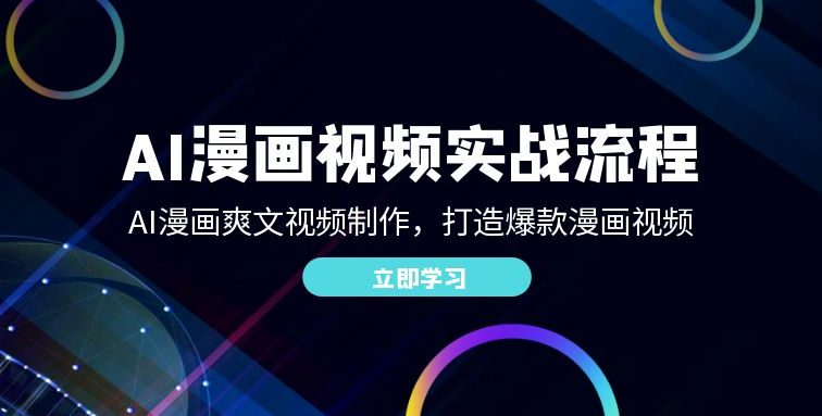 AI漫画视频实战流程：AI漫画爽文视频制作，打造爆款漫画视频