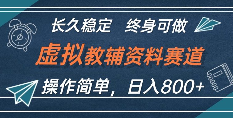 虚拟教辅资料玩法，日入800+，操作简单易上手，小白终身可做长期稳定