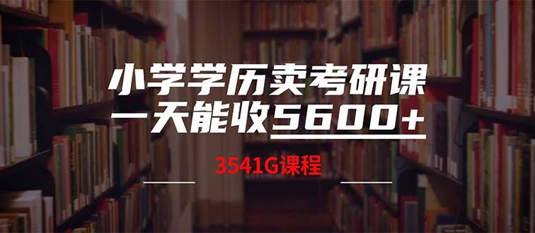 小学学历卖考研课程，一天收5600（附3580G考研合集）