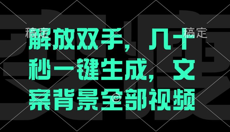解放双手，几十秒自动生成，文案背景视频