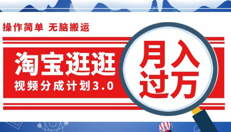 淘宝逛逛视频分成计划，一分钟一条视频，月入过万就靠它了