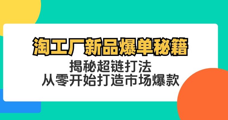 淘工厂新品爆单秘籍：揭秘超链打法，从零开始打造市场爆款