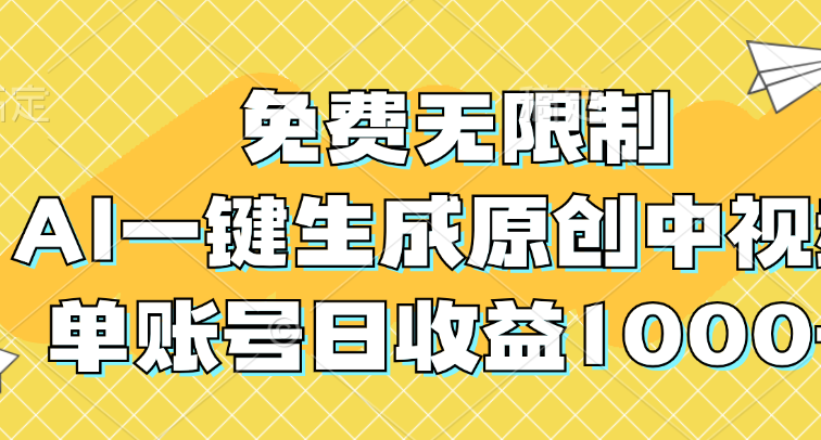 免费无限制，AI一键生成原创中视频，单账号日收益1000+