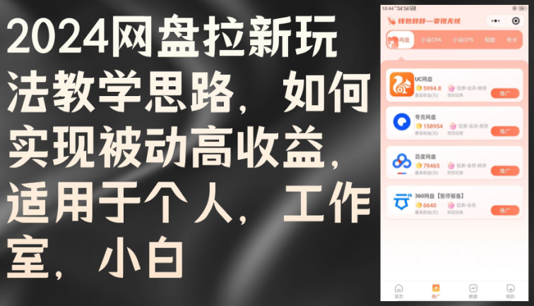 2024网盘拉新玩法教学思路，如何实现被动高收益，适用于个人 工作室 小白