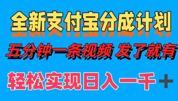 全新支付宝分成计划，五分钟一条视频轻松日入一千＋
