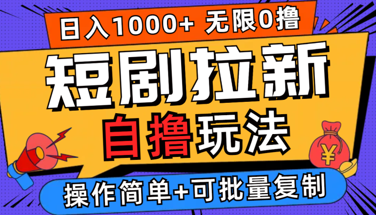 2024短剧拉新自撸玩法，无需注册登录，无限零撸，批量操作日入过千
