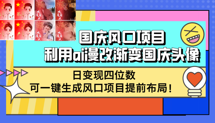 国庆风口项目，利用ai漫改渐变国庆头像，日变现四位数，可一键生成风口…