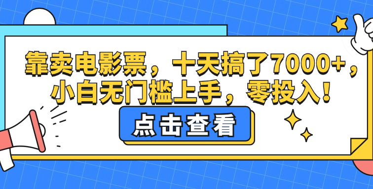 靠卖电影票，十天搞了7000+，小白无门槛上手，零投入！