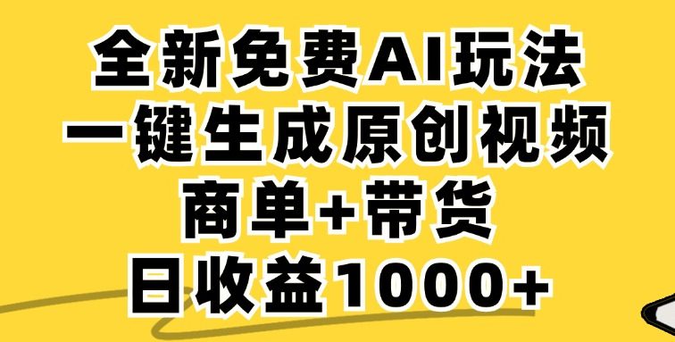 免费无限制，AI一键生成小红书原创视频，商单+带货，单账号日收益1000+