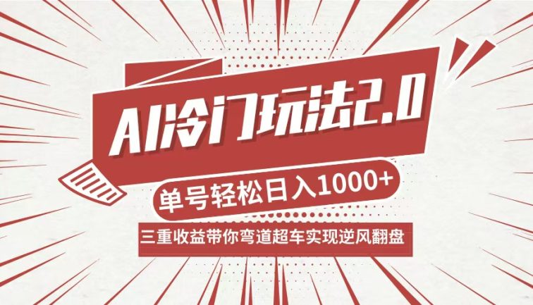 AI冷门玩法2.0升级版，分成收益+带货+收徒弟，多种变相方式，日入1000+…