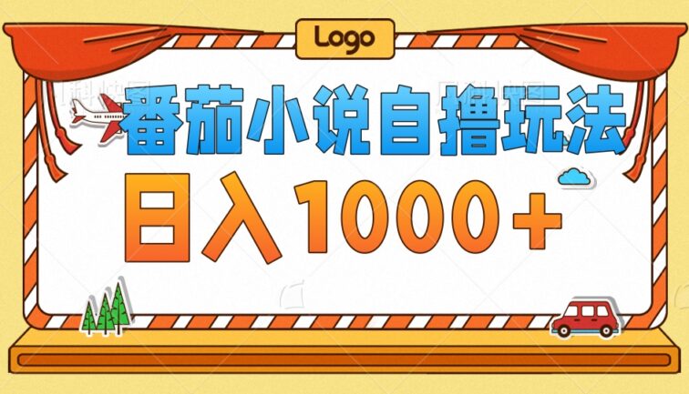 番茄小说自撸玩法！不看播放量！不看视频质量！每天1000+
