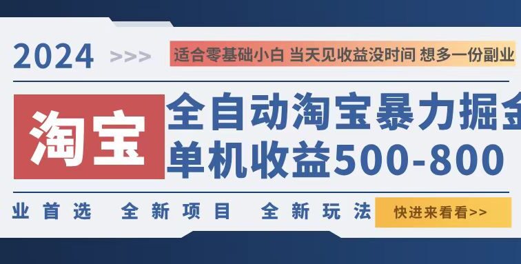 2024淘宝暴力掘金，单机500-800，日提=无门槛