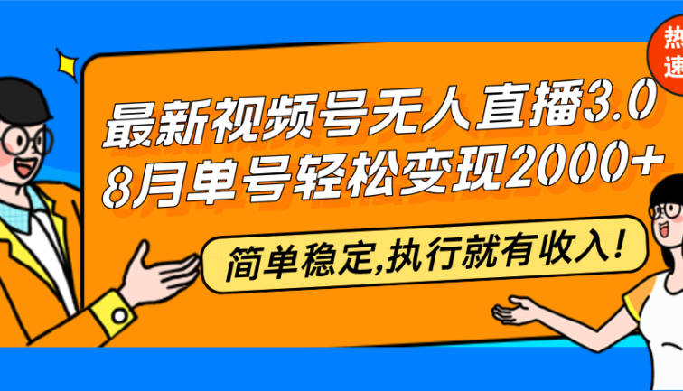 最新视频号无人直播3.0, 8月单号变现20000+，简单稳定,执行就有收入!