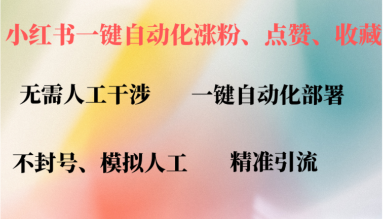 小红书自动评论、点赞、关注，一键自动化插件提升账号活跃度，助您快速…