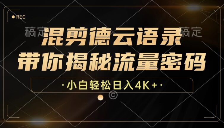 混剪德云语录，带你揭秘流量密码，小白也能日入4K+