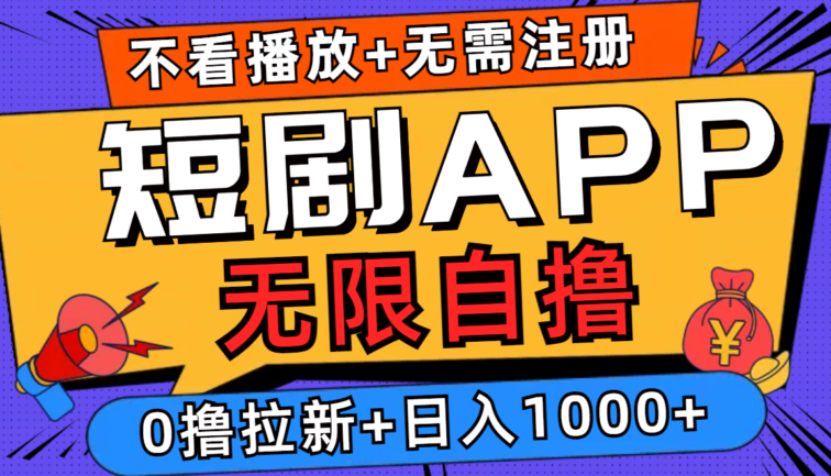 短剧app无限自撸，不看播放不用注册，0撸拉新日入1000+