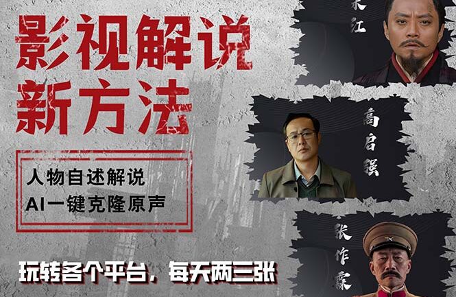 最新影视解说玩法，影视剧人物自述，AI一键克隆生成，无需写文案 各个…