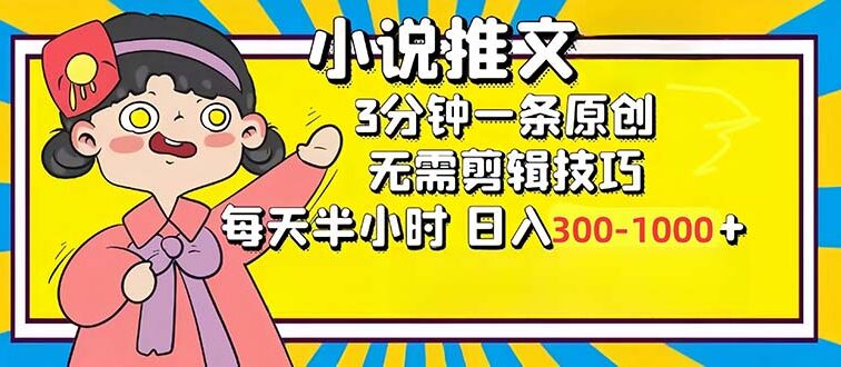 小说推文6.0，简单无脑，3分钟一个原创作品，每天半小时，日入300-1000…