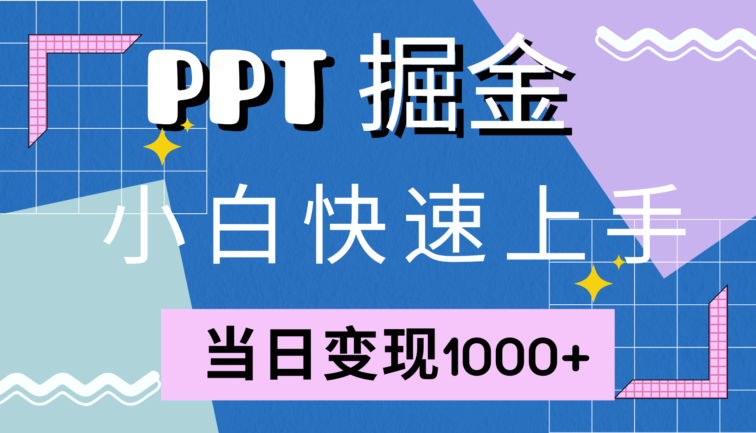 快速上手！小红书简单售卖PPT，当日变现1000+，就靠它(附10000套PPT模板)