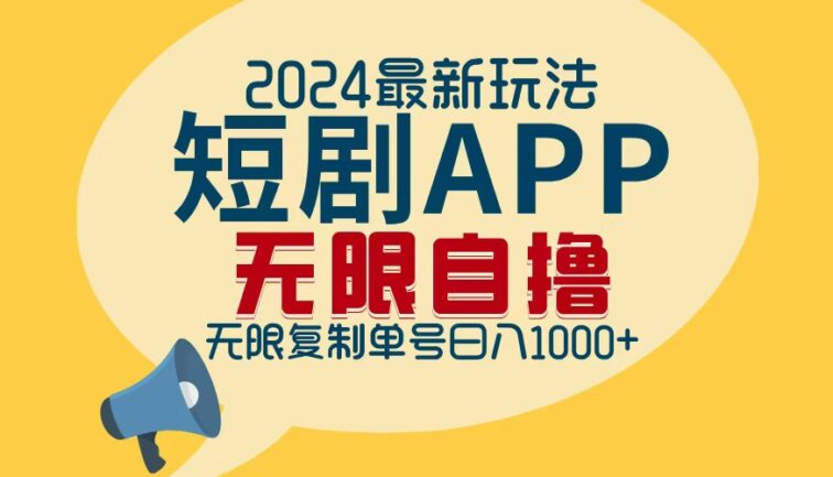2024最新短剧APP自撸拉新玩法，无限制批量操作，轻松日入1000+