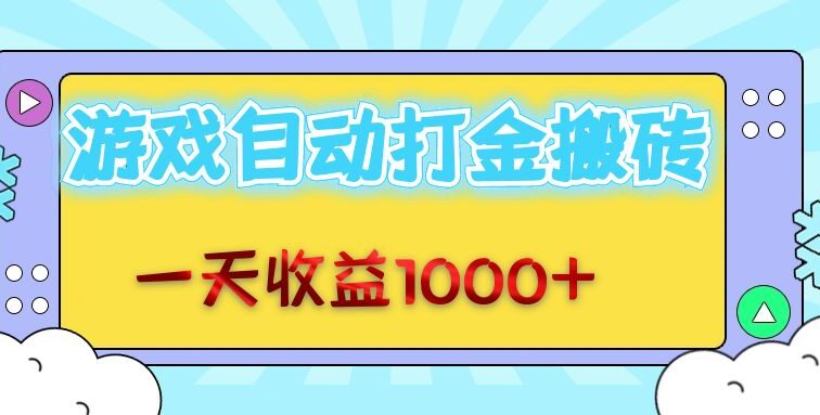老款游戏自动打金搬砖，一天收益1000+ 无脑操作