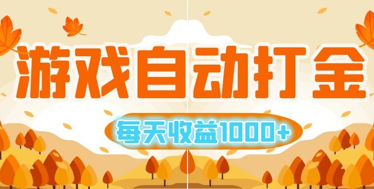 游戏自动打金搬砖，每天收益1000+ 小白无脑操作